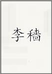 李穑