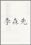 李森先