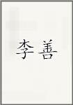 李善