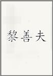 黎善夫