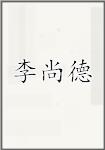 李尚德