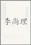 李尚理