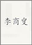 李商叟