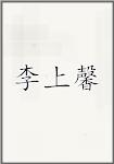 李上馨