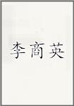 李商英
