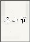 李山节