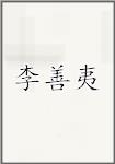李善夷