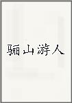 骊山游人
