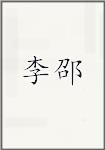 李邵
