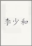 李少和
