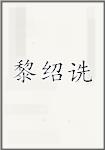黎绍诜