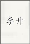 李绳