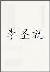 李圣就
