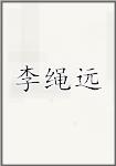 李绳远