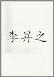 李昇之
