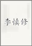 李慎修