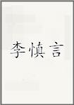 李慎言