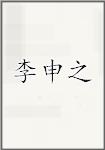 李申之