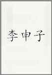 李申子