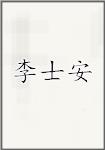 李士安