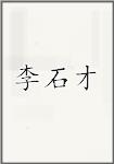 李石才