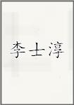 李士淳