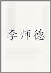 李师德