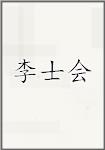 李士会
