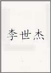 李世杰