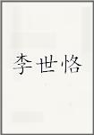 李时可