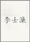 李士濂