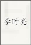 李时亮