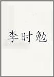 李时勉