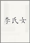 李氏女