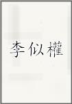 李似權