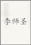 李师圣