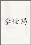 李世锡