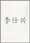 李仕兴