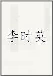 李时英