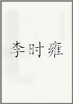 李时雍