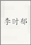 李时郁