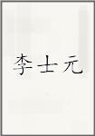 李士元