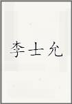 李士允