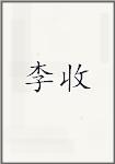 李收