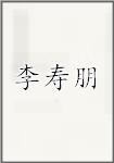 李寿朋