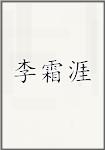 李霜涯