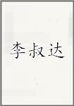 李叔达