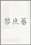 黎庶蕃