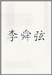 李舜弦