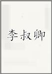 李叔卿
